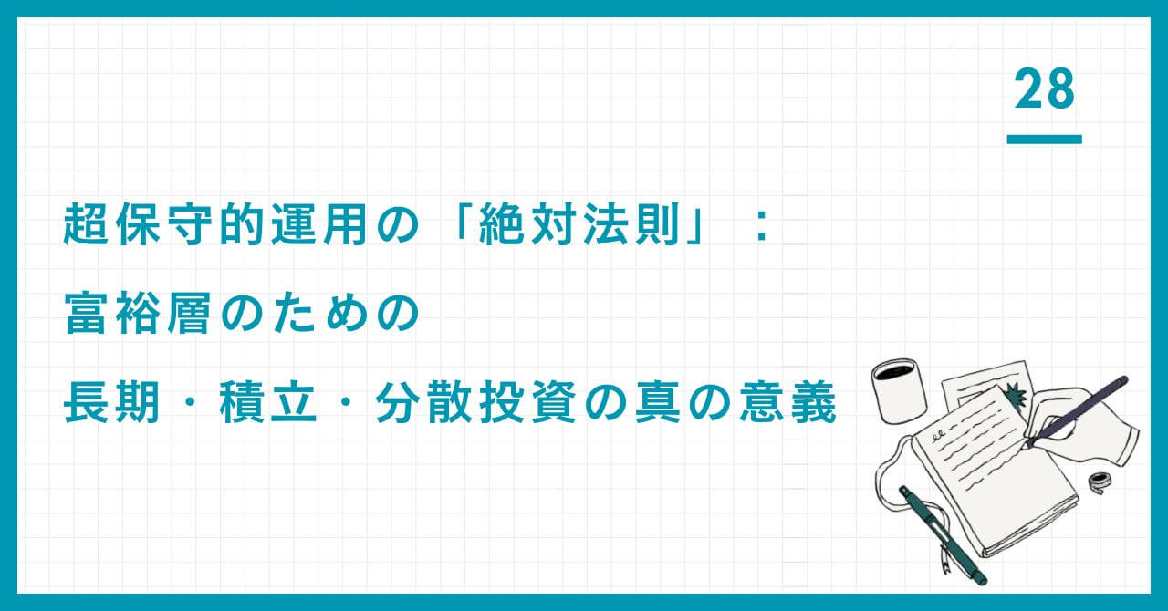 超保守的運用の「絶対法則」：富裕層のための長期・積立・分散投資の真の意義