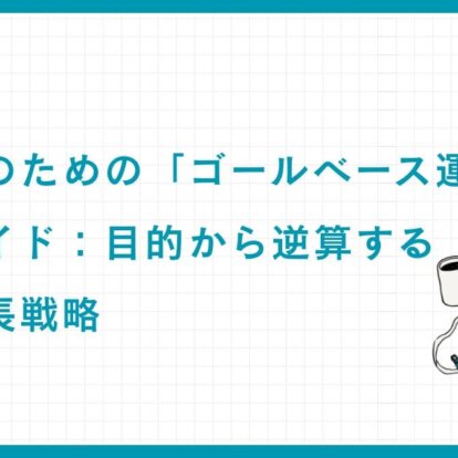 富裕層のための「ゴールベース運用」実践ガイド：目的から逆算する資産成長戦略