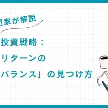 【専門家解説】富裕層の投資戦略：リスクとリターンの「最適なバランス」の見つけ方