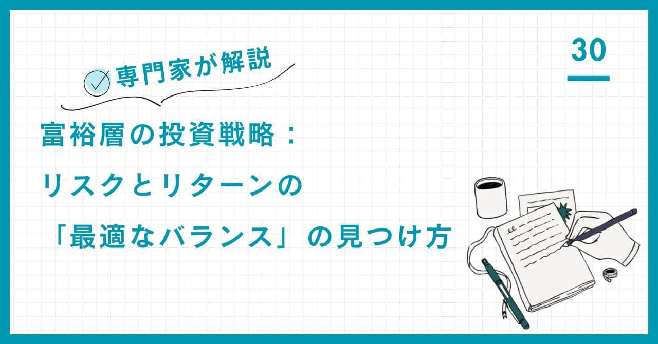 【専門家解説】富裕層の投資戦略：リスクとリターンの「最適なバランス」の見つけ方