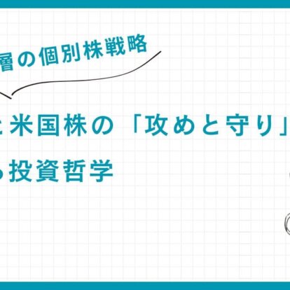 【富裕層の個別株戦略】日本株と米国株の「攻めと守り」を両立する投資哲学