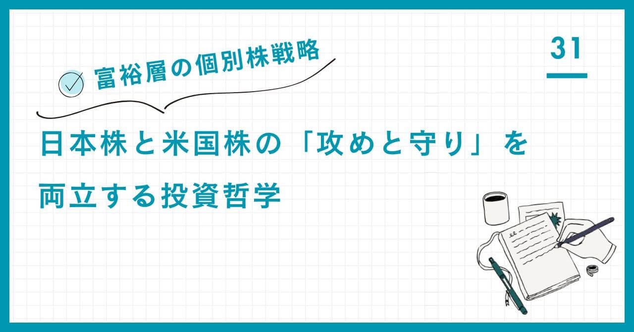 【富裕層の個別株戦略】日本株と米国株の「攻めと守り」を両立する投資哲学
