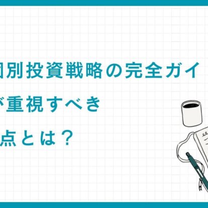 日本株個別投資戦略の完全ガイド｜富裕層が重視すべき5つの視点とは？