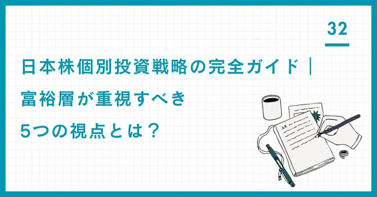 日本株個別投資戦略の完全ガイド。富裕層が重視する「企業の競争優位性」「割安度」「配当」など、超過収益を狙うための5つの視点を解説。