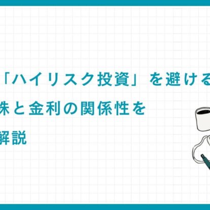富裕層が「ハイリスク投資」を避ける方法｜米国成長株と金利の関係性を専門家が解説