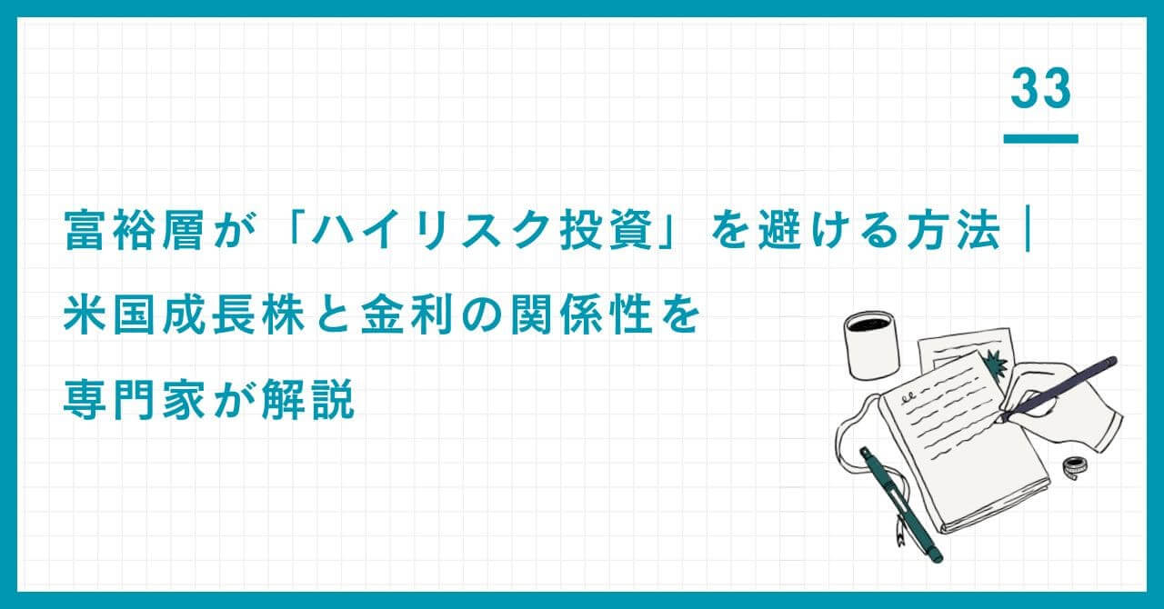 富裕層がハイリスク投資を避ける戦略。金利変動が米国成長株に与える影響を分析し、景気サイクルに応じた資産シフトの具体的な方法を解説。