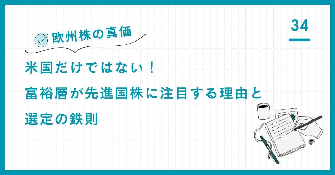 【専門家解説】富裕層が欧州株に注目する戦略的理由。割安性、通貨分散、そして米国一極集中リスクを回避する先進国株の選定鉄則。