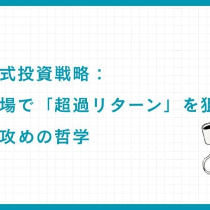 新興国株式投資戦略：高成長市場で「超過リターン」を狙う富裕層の攻めの哲学