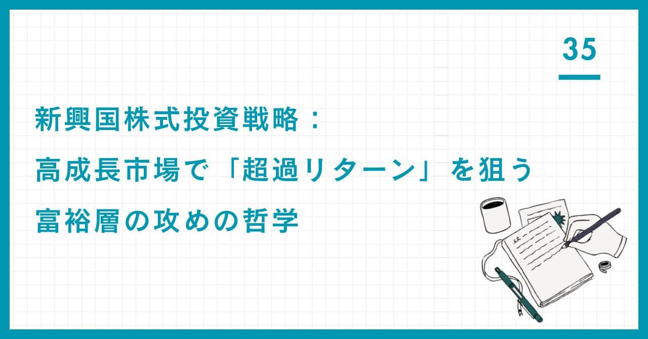 新興国株式投資戦略：高成長市場で「超過リターン」を狙う富裕層の攻めの哲学