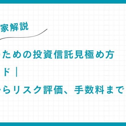 【専門家解説】富裕層のための投資信託見極め方完全ガイド｜選び方からリスク評価、手数料まで