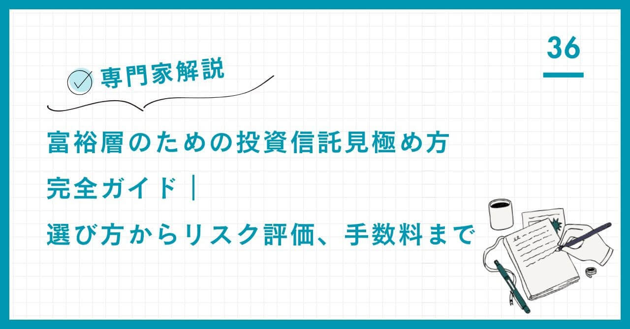 【専門家解説】富裕層のための投資信託見極め方完全ガイド｜選び方からリスク評価、手数料まで