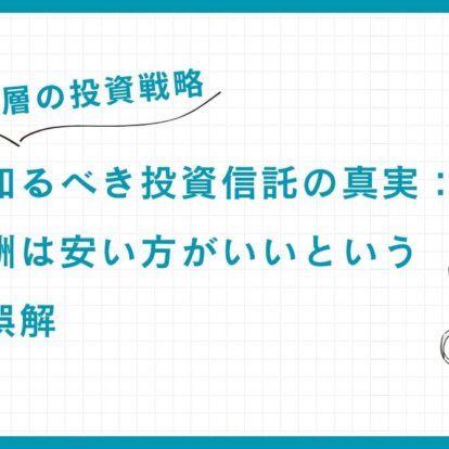 【富裕層の投資戦略】絶対に知るべき投資信託の真実：信託報酬は安い方がいいという神話は誤解