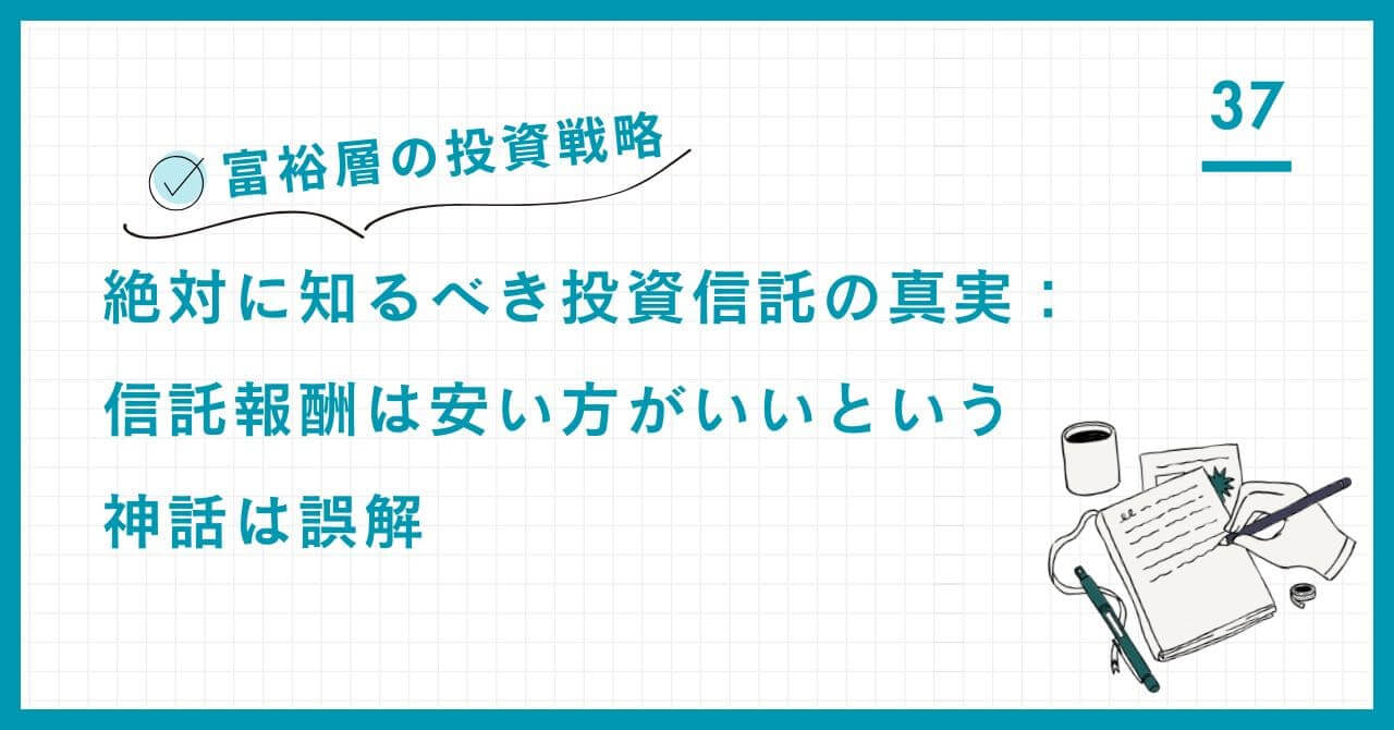 【投資信託の真実】富裕層が知るべき信託報酬の誤解。信託報酬は安い方がいいという神話が誤りである理由と、コスト対効果でファンドを見極める方法。