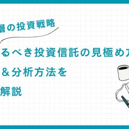 【富裕層の投資戦略】絶対に知るべき投資信託の見極め方：必須知識＆分析方法を専門家が解説