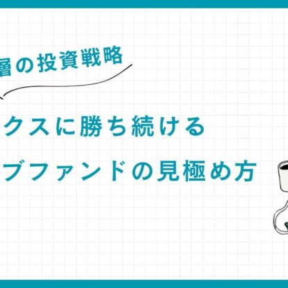 【富裕層の投資戦略】インデックスに勝ち続けるアクティブファンドの見極め方
