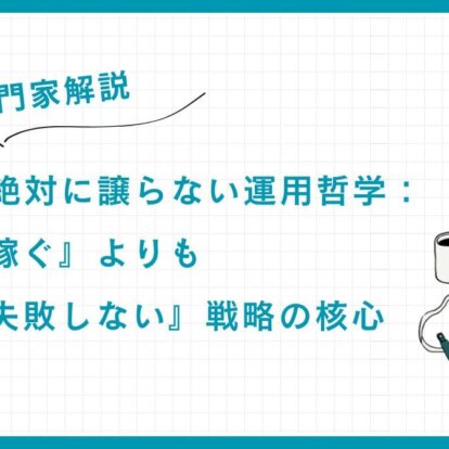 【専門家解説】富裕層が絶対に譲らない運用哲学：『大きく稼ぐ』よりも『大きく失敗しない』戦略の核心