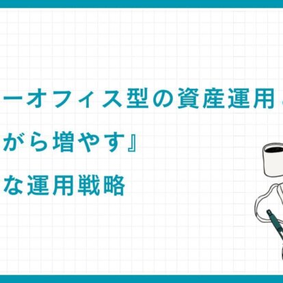 ファミリーオフィス型の資産運用とは？『守りながら増やす』超保守的な運用戦略