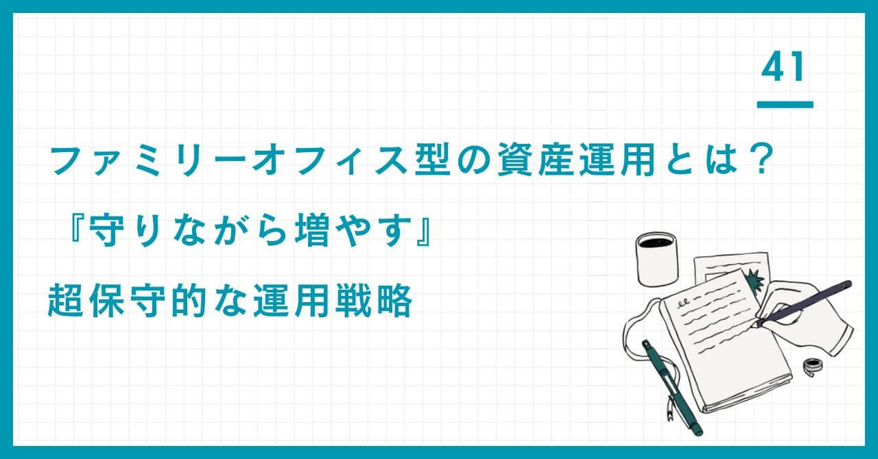 ファミリーオフィス型の資産運用とは？『守りながら増やす』超保守的な運用戦略