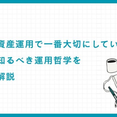 富裕層が資産運用で一番大切にしていること：富裕層が知るべき運用哲学を専門家が解説