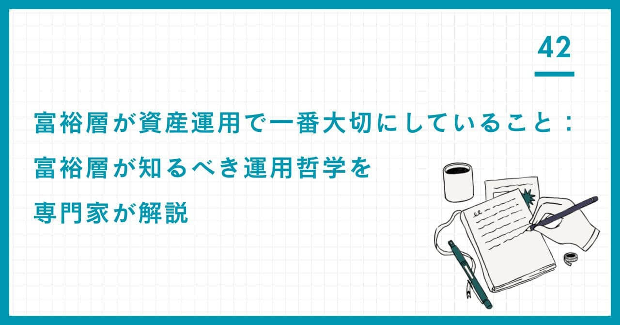 富裕層が資産運用で一番大切にしていることは何か？リスクとリターンの本質的な関係、アセットアロケーションの重要性など、成功者が持つ運用哲学を解説。