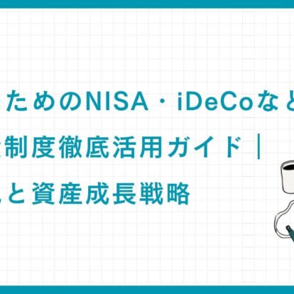 富裕層のためのNISA・iDeCoなど特定投資制度徹底活用ガイド｜賢い節税と資産成長戦略