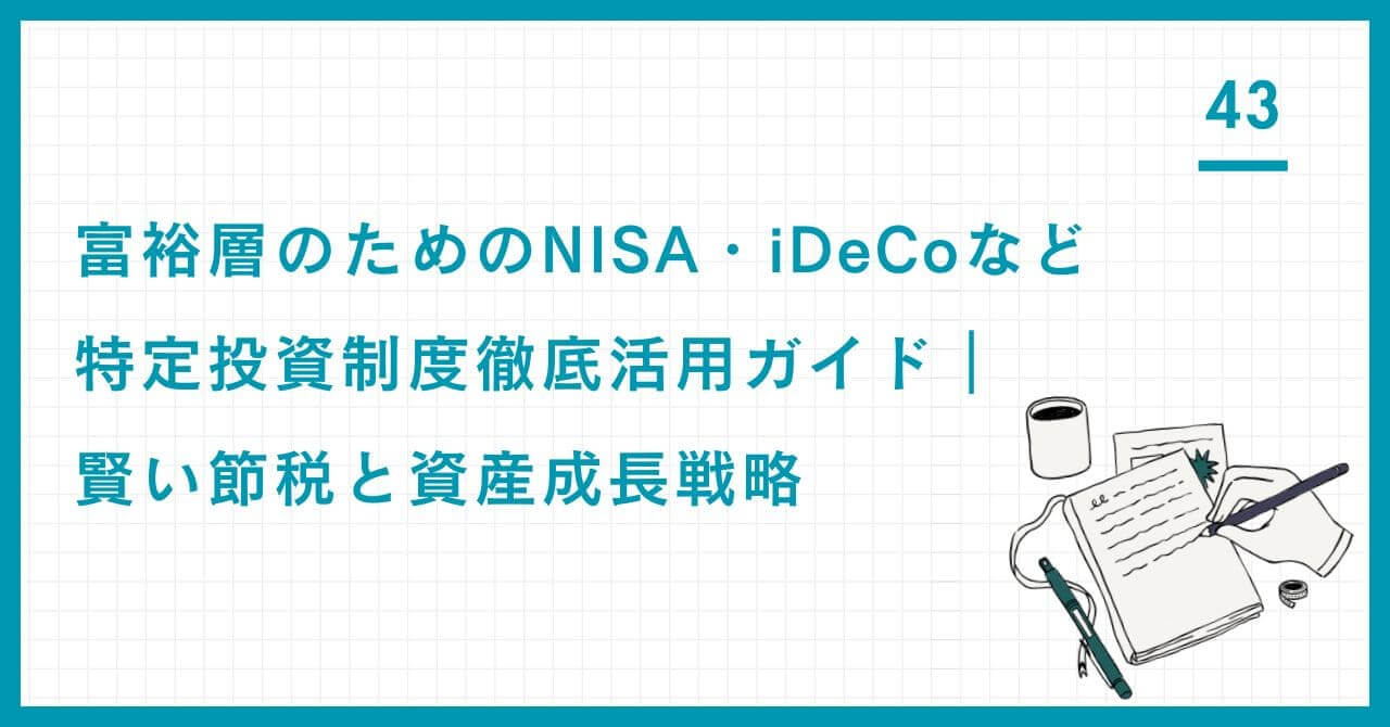【専門家解説】富裕層のNISA・iDeCo活用ガイド。非課税枠を資産防衛の「防衛ライン」として活用する賢い節税と資産成長戦略を徹底解説。
