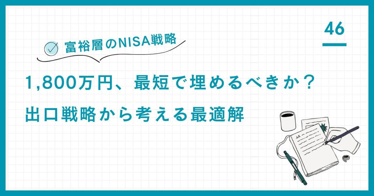 【富裕層のNISA戦略】1,800万円枠は最短で埋めるべきか？市場暴落リスクを回避し、柔軟な再投資で利益を最大化する出口戦略の最適解を解説。