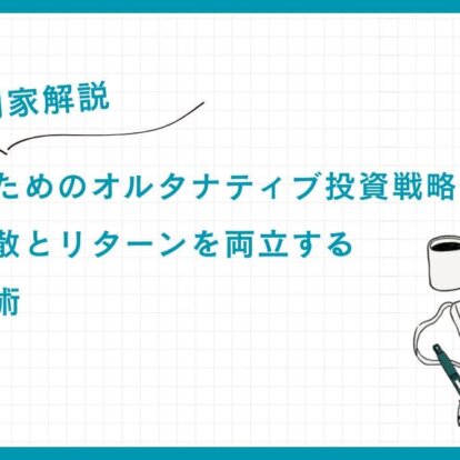 【専門家解説】富裕層のためのオルタナティブ投資戦略ガイド｜リスク分散とリターンを両立する資産活用術