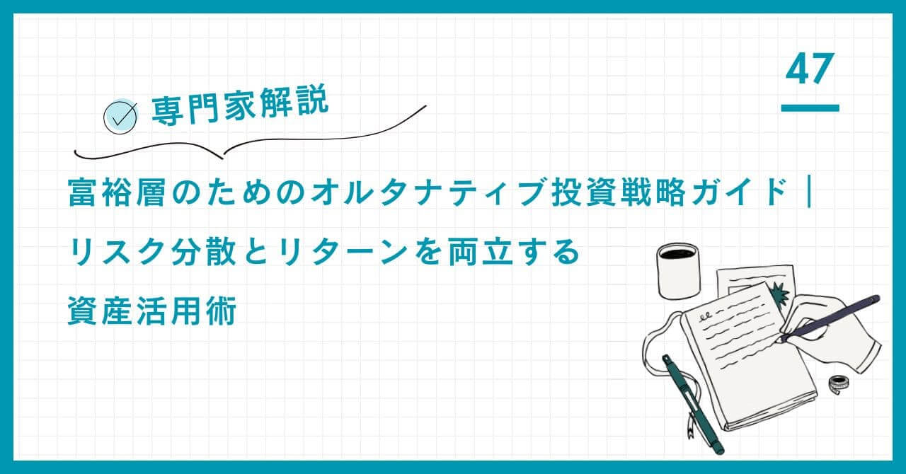 【専門家解説】富裕層のためのオルタナティブ投資戦略ガイド。プライベートエクイティ、ヘッジファンドなど、伝統的資産の限界を超える分散とリターンを両立する戦略を解説。