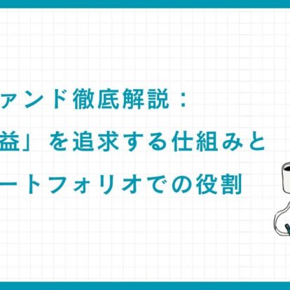 ヘッジファンド徹底解説：「絶対収益」を追求する仕組みと富裕層ポートフォリオでの役割