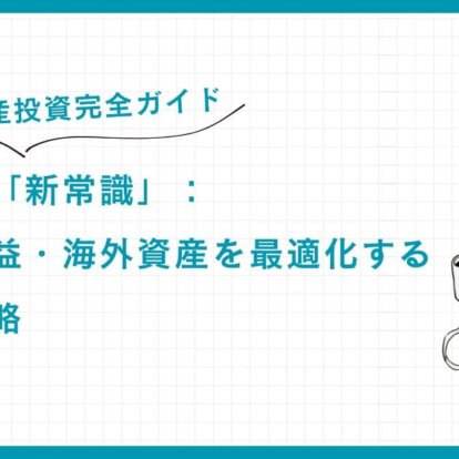 【不動産投資完全ガイド】富裕層の「新常識」：相続・収益・海外資産を最適化する鉄壁の戦略