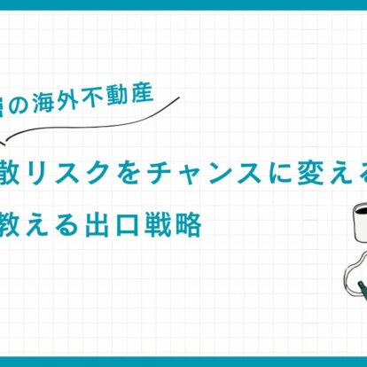 【富裕層の海外不動産】円安・分散リスクをチャンスに変える。専門家が教える出口戦略