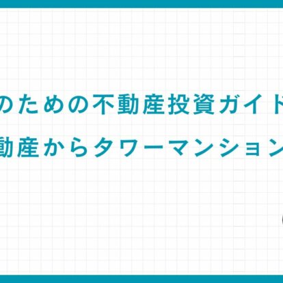 富裕層のための不動産投資ガイド｜収益不動産からタワーマンションまで