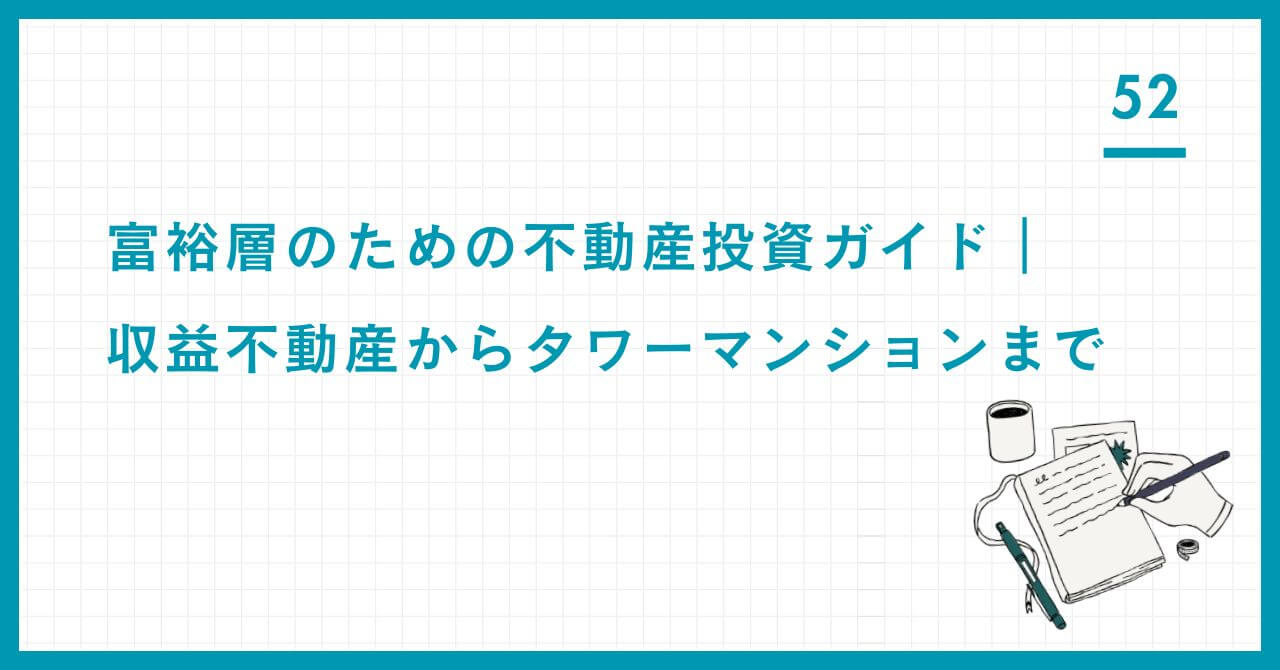 富裕層のための国内収益不動産戦略。安定収益と税効率を最大化する築古アパートやタワーマンションなどの物件の見極め方を解説。