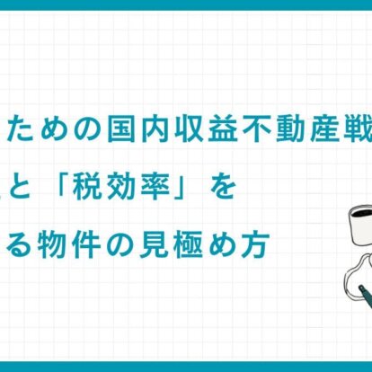 富裕層のための国内収益不動産戦略：安定収益と「税効率」を最大化する物件の見極め方