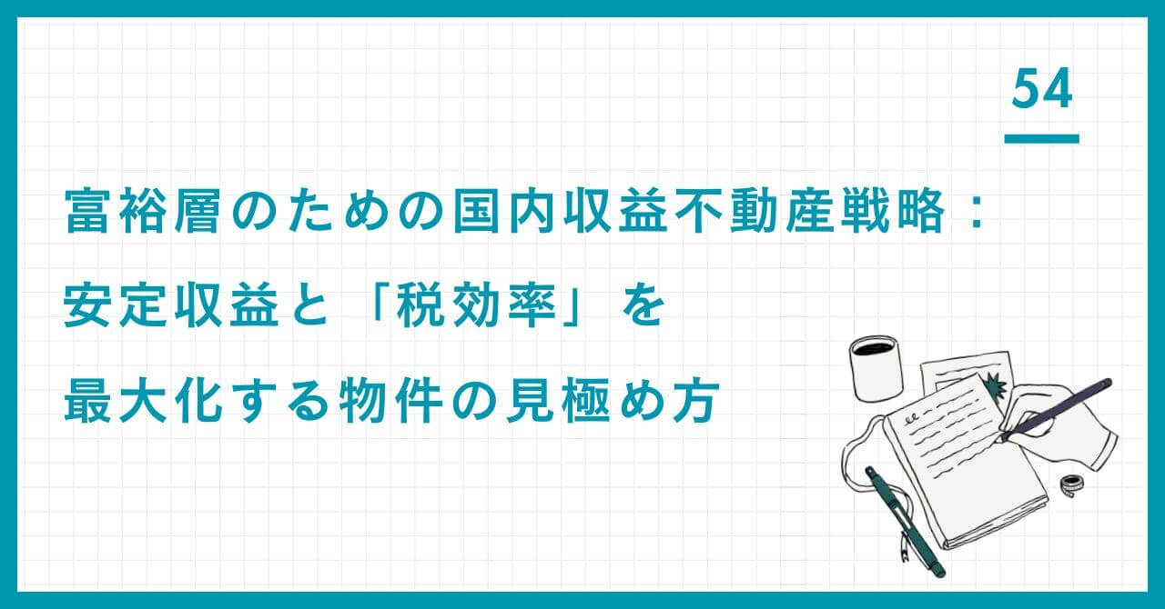 富裕層のための国内収益不動産戦略。安定収益と「税効率」を最大化する築古アパートやタワーマンションなどの物件の見極め方を解説。