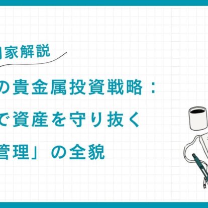 【専門家解説】富裕層の貴金属投資戦略：金・銀で資産を守り抜く「危機管理」の全貌