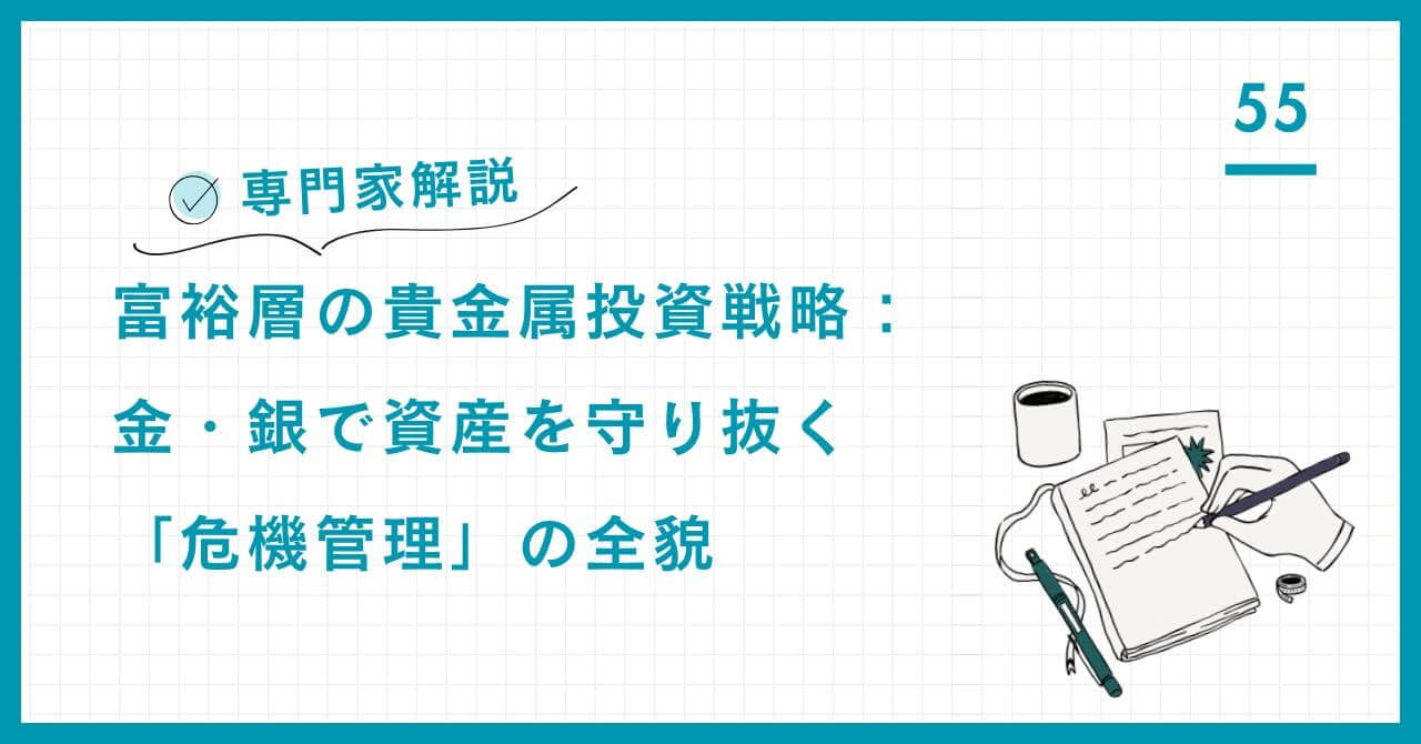 【専門家解説】富裕層の貴金属投資戦略。金と銀を「究極の守り」と「攻めのヘッジ」として活用し、資産を守り抜くための危機管理戦略を解説。