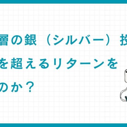 【富裕層の銀（シルバー）投資】なぜ金を超えるリターンを狙えるのか？