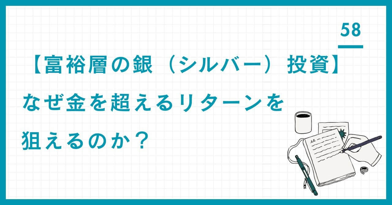 【富裕層の銀（シルバー）投資】金を超えるリターンを狙う戦略。工業需要を背景とした「攻めのヘッジ」としての銀の役割と、リスク管理の鉄則を解説。