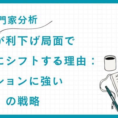 【専門家分析】富裕層が利下げ局面で米国債にシフトする理由：リセッションに強い「守り」の戦略