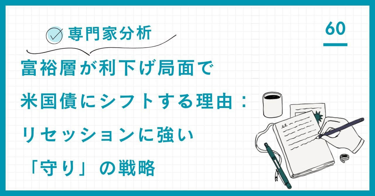 【専門家分析】富裕層が利下げ局面で米国債にシフトする理由。リセッションに強い「守り」の戦略と、米国債が持つ究極の防御策としての役割を解説。