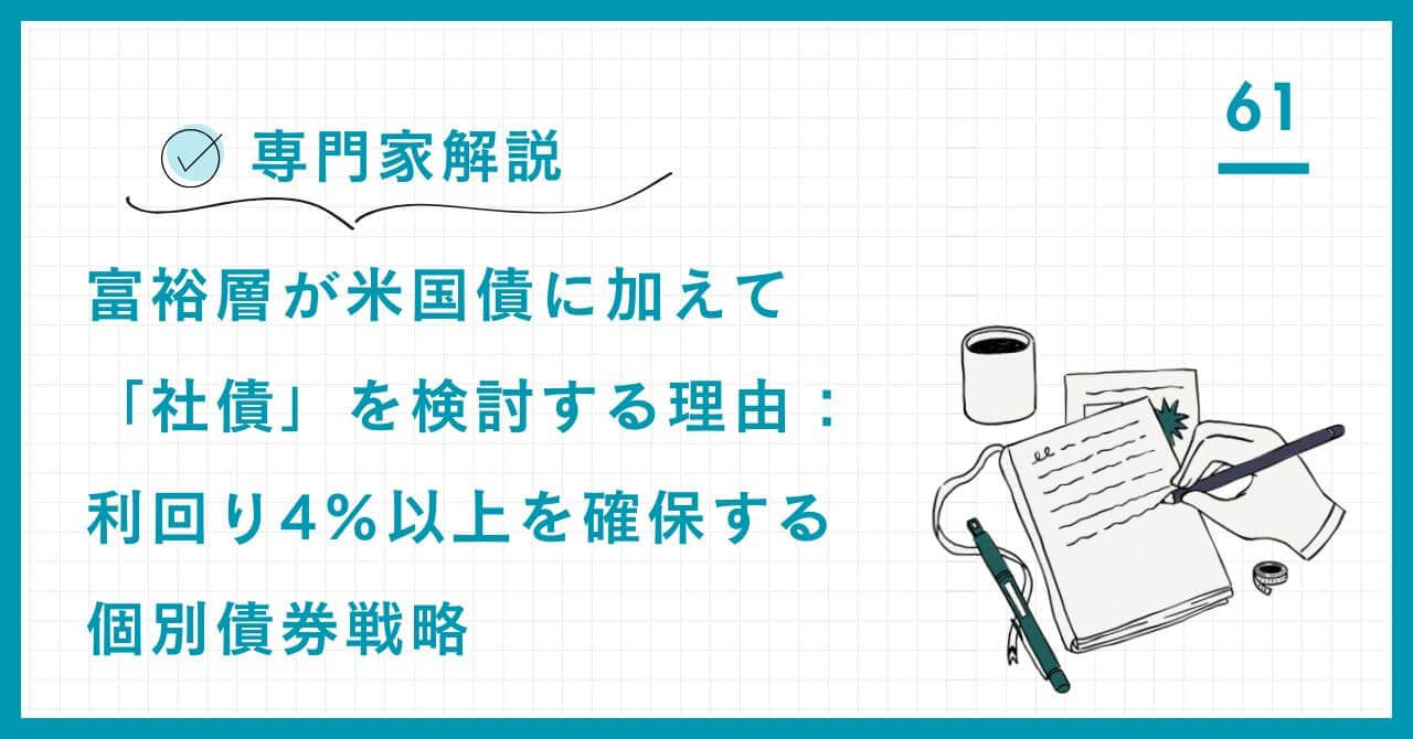 【専門家解説】富裕層が米国債に加えて「社債」を検討する理由。利回り4%以上を確保するための個別債券戦略と、リスクを取る際の賢い判断基準を解説。