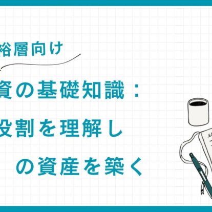 【富裕層向け】債券投資の基礎知識：種類と役割を理解し「守り」の資産を築く
