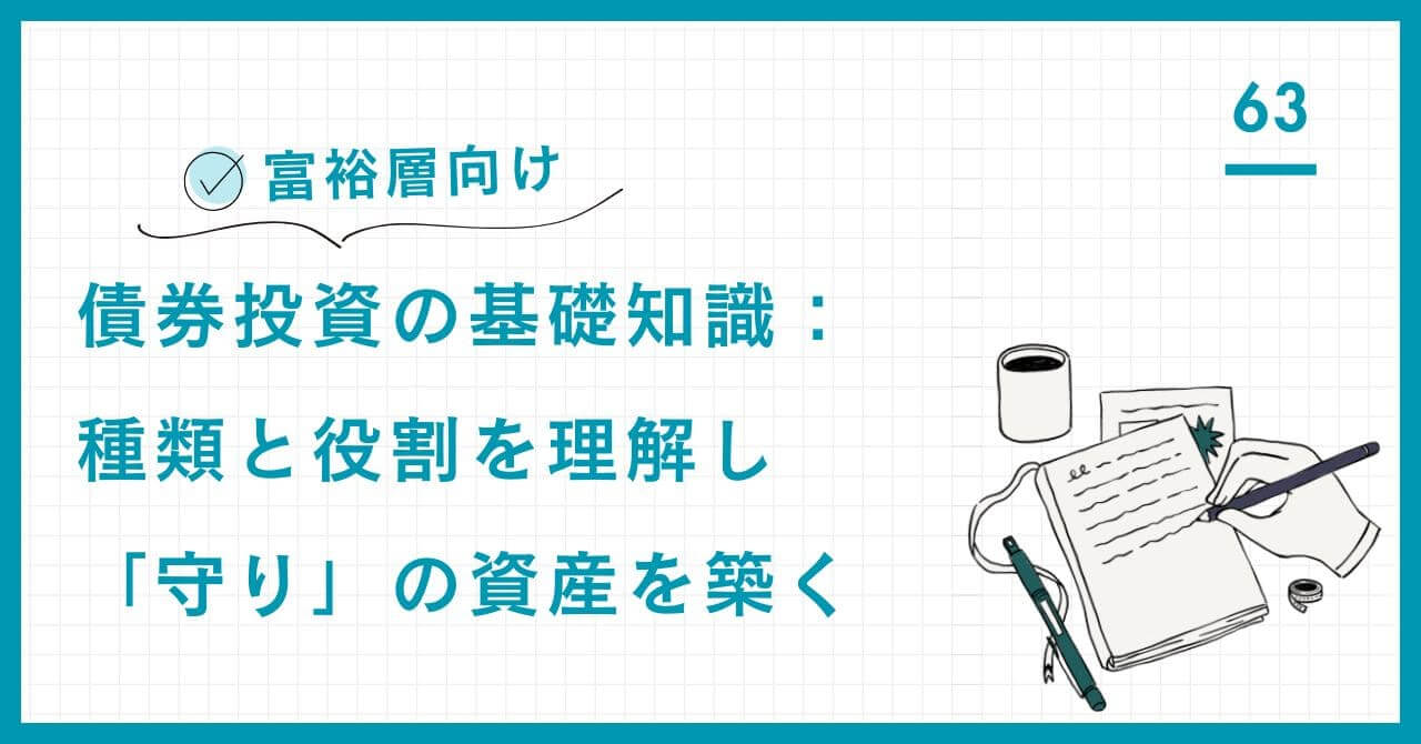 【富裕層向け】債券投資の基礎知識：種類と役割を理解し「守り」の資産を築く