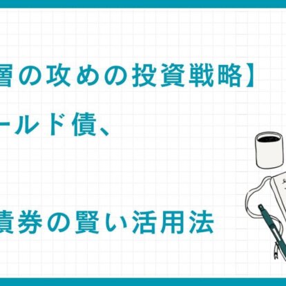 【富裕層の攻めの投資戦略】ハイイールド債、劣後債、新興国債券の賢い活用法