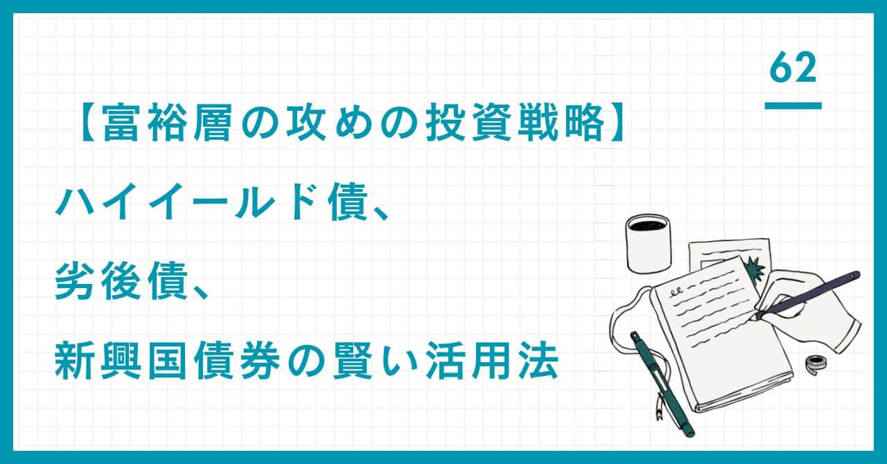 【富裕層の攻めの投資戦略】ハイイールド債、劣後債、新興国債券の賢い活用法。高利回り追求とリスク制御を両立させるための戦略的アプローチを解説。