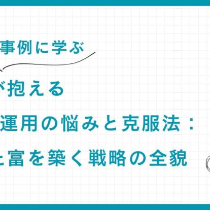 【成功事例に学ぶ】富裕層が抱える5大資産運用の悩みと克服法：安定した富を築く戦略の全貌