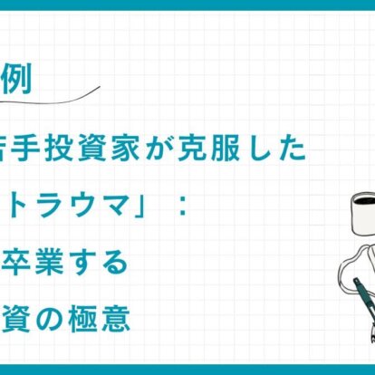 【実例】30代の若手投資家が克服した「大損のトラウマ」：運任せを卒業する個別株投資の極意