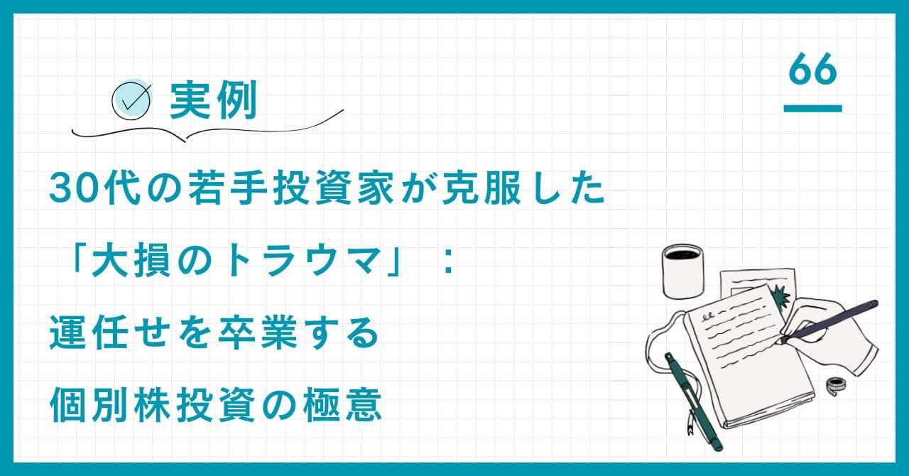 【実例】30代の若手投資家が克服した「大損のトラウマ」：運任せを卒業する個別株投資の極意